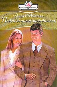 Побежденный победитель