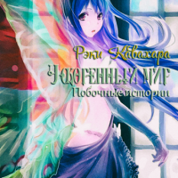 Побочные истории