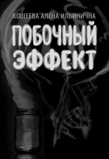 Побочный эффект