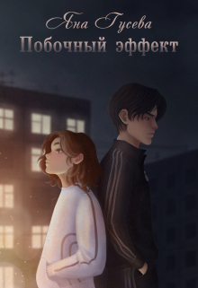 Побочный эффект