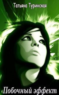Побочный эффект