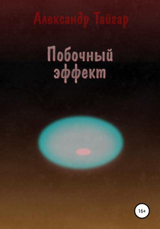 Побочный эффект