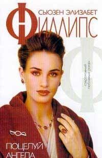 Поцелуй ангела