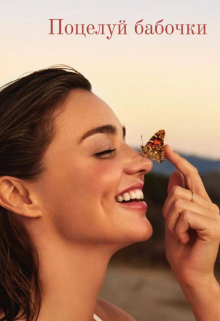 Поцелуй бабочки