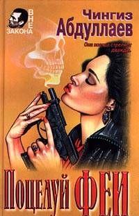 Поцелуй феи