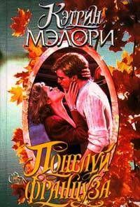 Поцелуй француза