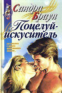 Поцелуй-искуситель