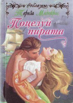 Поцелуй пирата