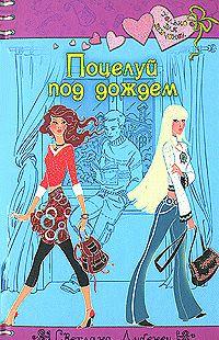 Поцелуй под дождем