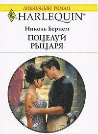 Поцелуй рыцаря