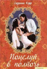 Поцелуй в полночь