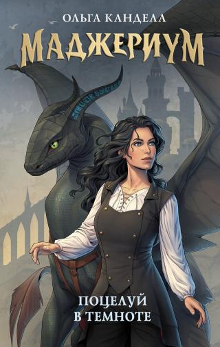 Поцелуй в темноте [litres]