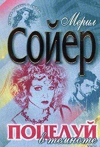 Поцелуй в темноте