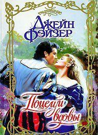 Поцелуй вдовы