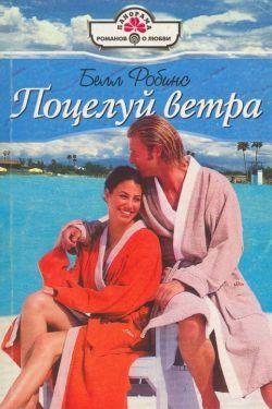 Поцелуй ветра