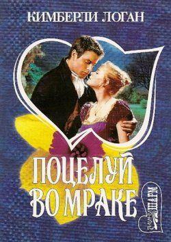 Поцелуй во мраке