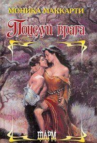 Поцелуй врага