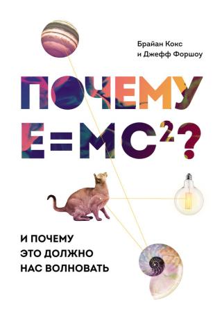 Почему Е=mc²? [И почему это должно нас волновать]
