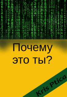 Почему это ты?
