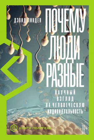 Почему люди разные. Научный взгляд на человеческую индивидуальность [litres]