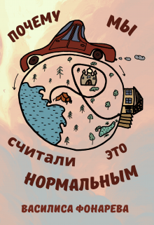 Почему мы считали это нормальным