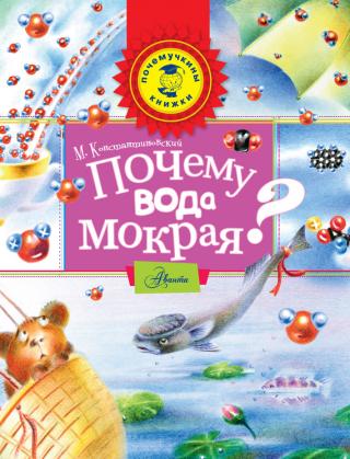 Почему вода мокрая