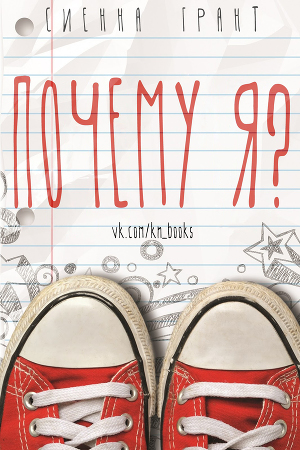 Почему я? (ЛП)