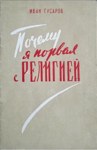 Почему я порвал с религией