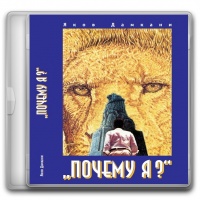 Почему я?