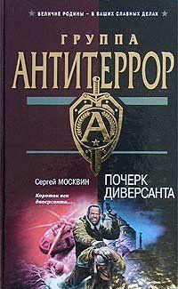 Почерк диверсанта