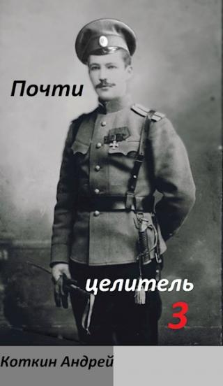 Почти Целитель 3