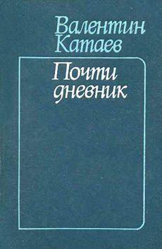 Почти дневник