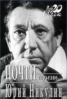 Почти серьезно...