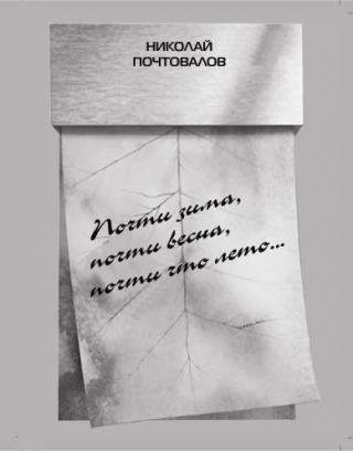 Почти зима, почти весна, почти что лето..