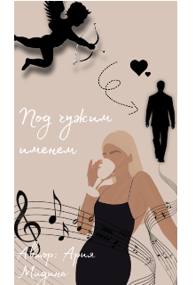 Под чужим именем
