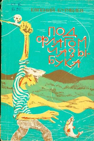 Под флагом Чазыбука