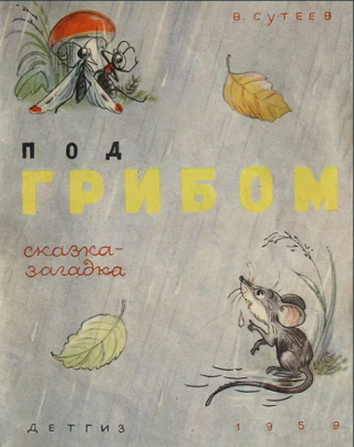 Под грибом [1959] [рисунки автора]