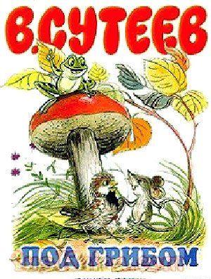 Под грибом