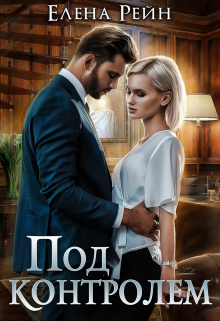 Под контролем