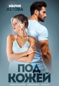Под кожей (СИ)