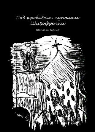 Под кровавым куполом Шизофрении