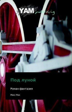 Под Луной