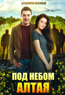 Под небом Алтая