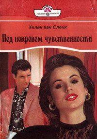 Под покровом чувственности