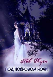 Под покровом ночи...