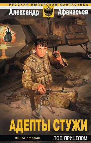 Под прицелом