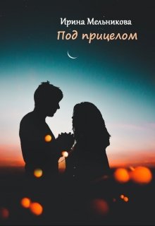 Под прицелом