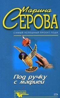 Под ручку с мафией