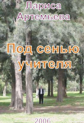 Под сенью учителя