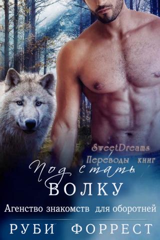 Под стать волку [ЛП]